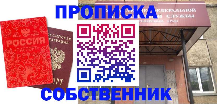 прописка от собственника в Сочи